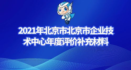 2021年北京市企業(yè)技術(shù)中心年度評價補充材料 新材料技術(shù)推廣服務(wù)