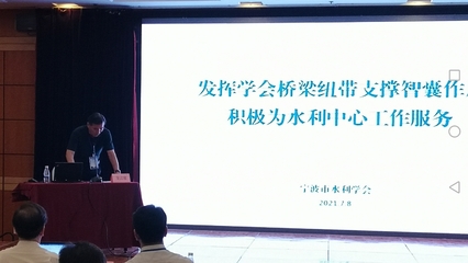 全國水利學(xué)會秘書長會議上的發(fā)言 新材料技術(shù)在水利領(lǐng)域的推廣與服務(wù)創(chuàng)新
