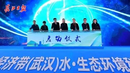 新材料賦能長江生態(tài)保護(hù) 2023年武漢水·生態(tài)環(huán)境科技博覽會開幕