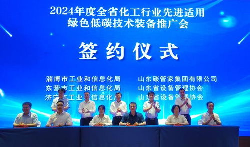 綠色低碳技術(shù)賦能化工行業(yè)升級——2024山東化工行業(yè)先進(jìn)適用綠色低碳技術(shù)裝備推廣會成功在濟(jì)南舉辦