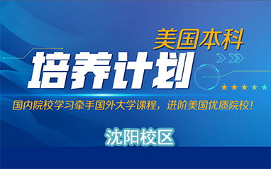 沈陽(yáng)新東方前途出國(guó) 專業(yè)留學(xué)中介助您圓夢(mèng)英美名校