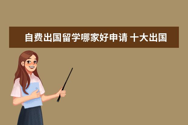自費(fèi)出國(guó)留學(xué)哪家好申請(qǐng) 十大出國(guó)留學(xué)中介機(jī)構(gòu)排行榜,出國(guó)留學(xué)中介哪家好? -.
